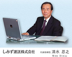 しみず運送株式会社　代表取締役：清水忍之